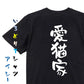 動物系半袖Tシャツ【愛猫家】おもしろTシャツ　ネタTシャツ