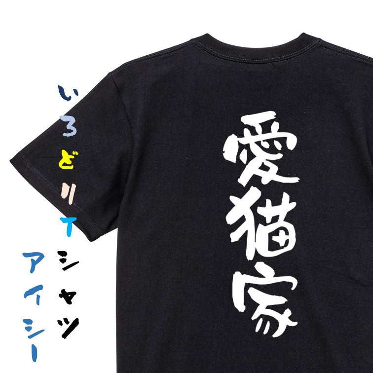 動物系半袖Tシャツ【愛猫家】おもしろTシャツ　ネタTシャツ