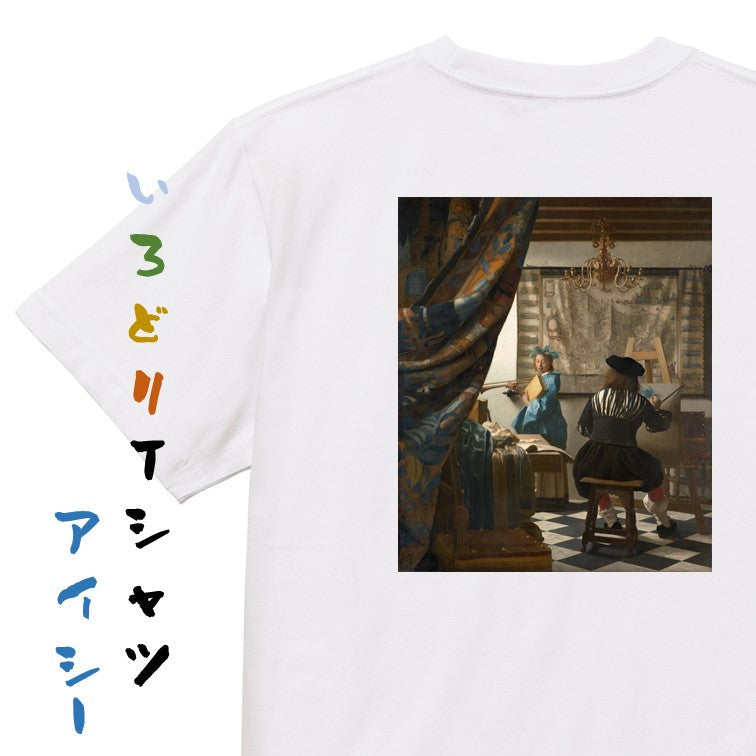 芸術系半袖Tシャツ【フェルメール「絵画芸術」】おもしろTシャツ　ネタTシャツ