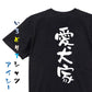 動物系半袖Tシャツ【愛犬家】おもしろTシャツ　ネタTシャツ