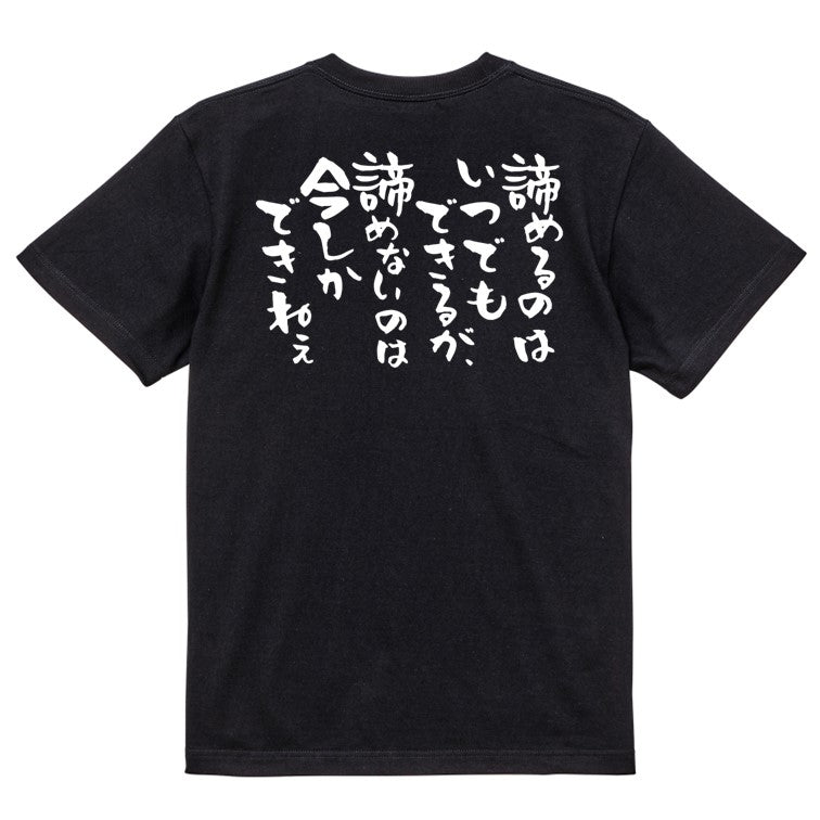 名言系半袖Tシャツ【諦めるのはいつでもできるが、諦めないのは今しかできねぇ】おもしろTシャツ　ネタTシャツ