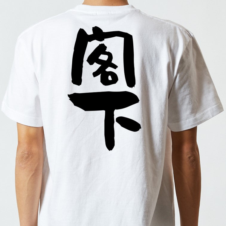 仕事系半袖Tシャツ【閣下】おもしろTシャツ　ネタTシャツ