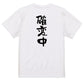 ギャンブル系半袖Tシャツ【確変中】おもしろTシャツ　ネタTシャツ