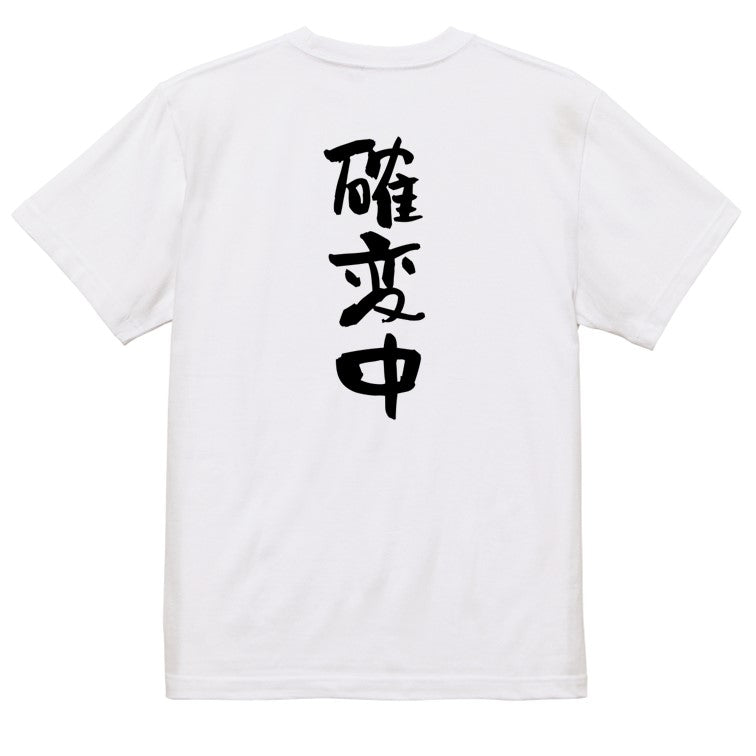 ギャンブル系半袖Tシャツ【確変中】おもしろTシャツ　ネタTシャツ