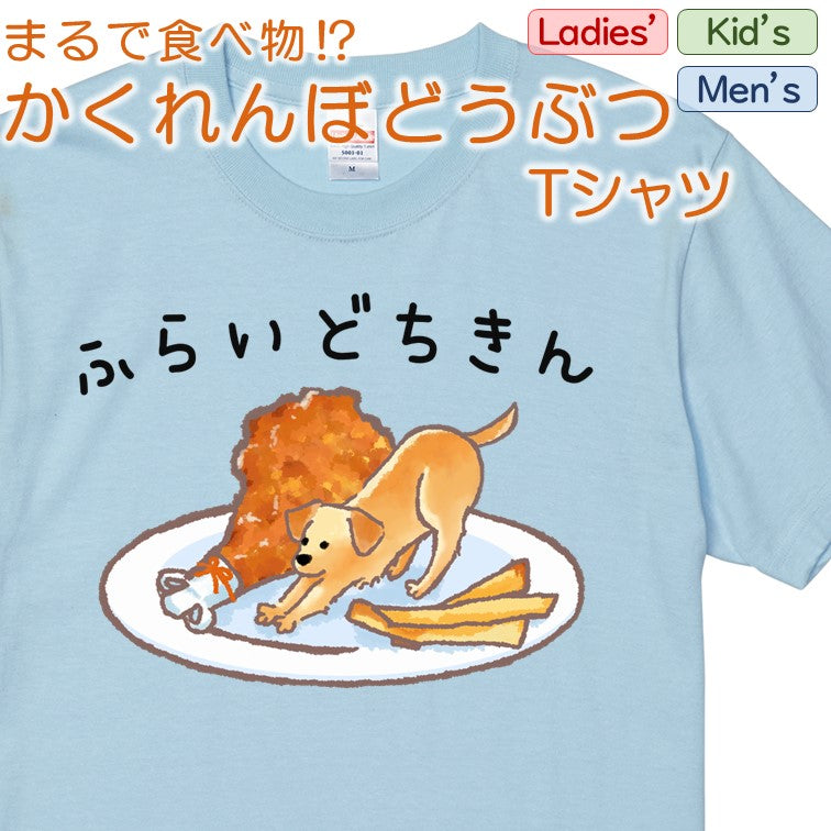 かわいい動物イラスト半袖Tシャツ【かくれんぼどうぶつＴシャツ　ラブラドゥール フライドチキン】おもしろTシャツ　ネタTシャツ