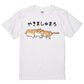 かわいい動物イラスト半袖Tシャツ【かくれんぼどうぶつＴシャツ　柴犬焼き マシュマロ】おもしろTシャツ　ネタTシャツ