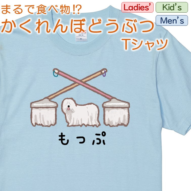 かわいい動物イラスト半袖Tシャツ【かくれんぼどうぶつＴシャツ　シープドッグ モップ】おもしろTシャツ　ネタTシャツ