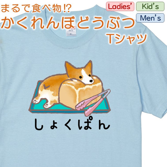 かわいい動物イラスト半袖Tシャツ【かくれんぼどうぶつＴシャツ　コーギー 食パン】おもしろTシャツ　ネタTシャツ