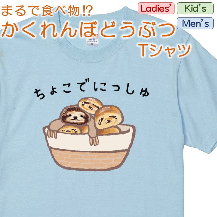 かわいい動物イラスト半袖Tシャツ【かくれんぼどうぶつＴシャツ　ナマケモノ チョコデニッシュ】おもしろTシャツ　ネタTシャツ