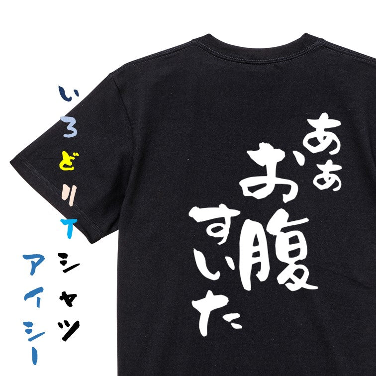 デブ系半袖Tシャツ【あぁお腹すいた】おもしろTシャツ　ネタTシャツ