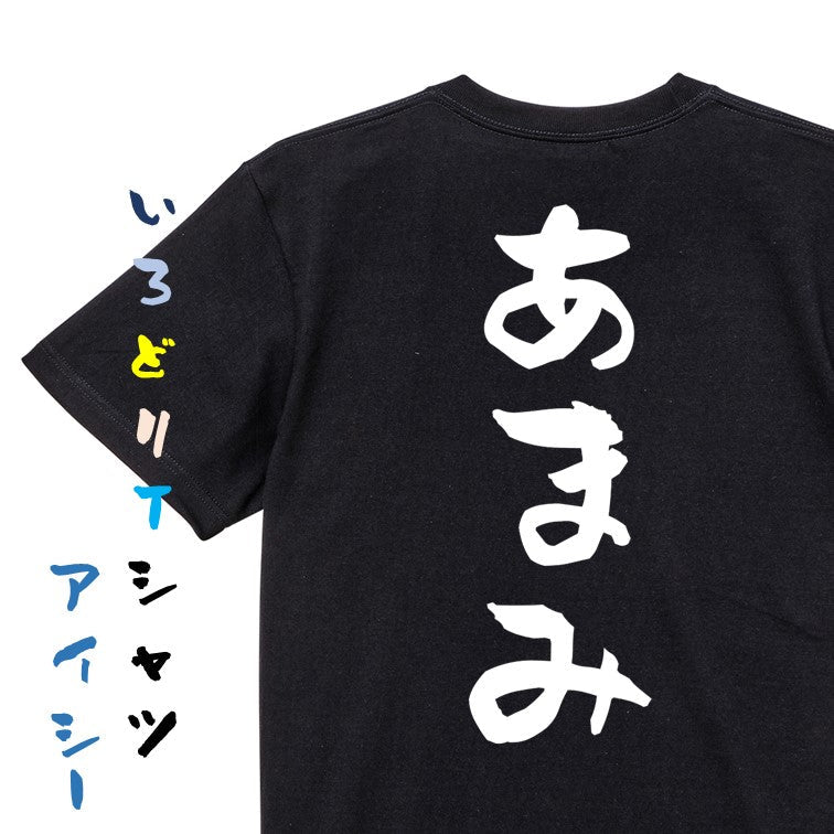 サウナ系半袖Tシャツ【あまみ】おもしろTシャツ　ネタTシャツ