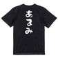 サウナ系半袖Tシャツ【あまみ】おもしろTシャツ　ネタTシャツ