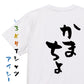 ネタ系半袖Tシャツ【かまちょ】おもしろTシャツ　ネタTシャツ