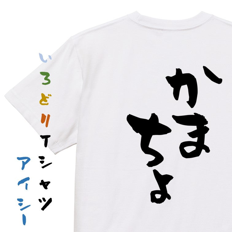 ネタ系半袖Tシャツ【かまちょ】おもしろTシャツ　ネタTシャツ