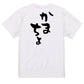 ネタ系半袖Tシャツ【かまちょ】おもしろTシャツ　ネタTシャツ