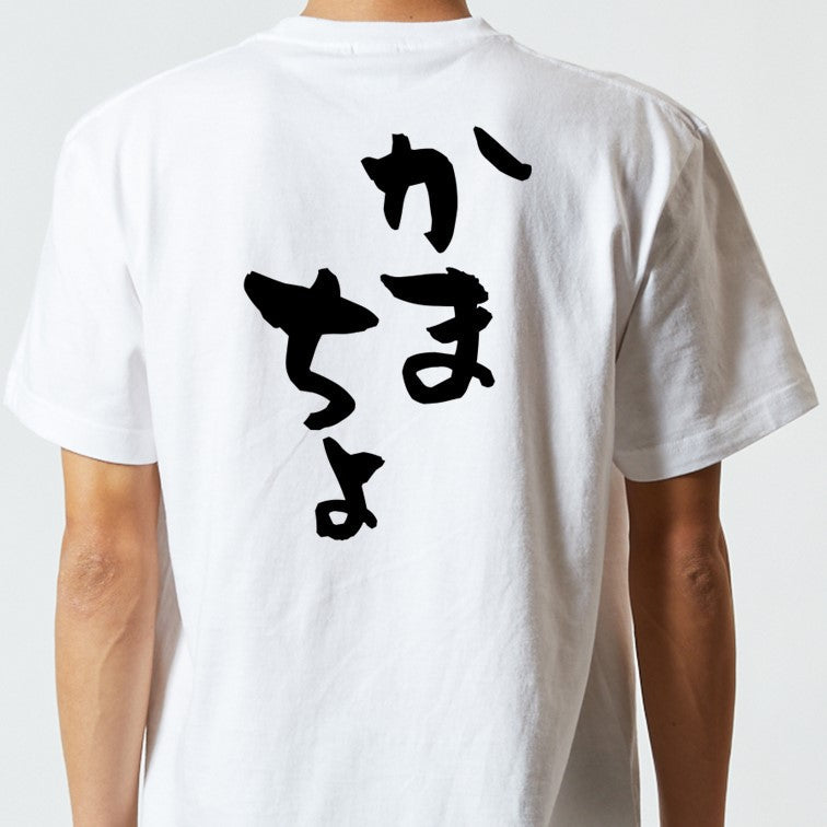 ネタ系半袖Tシャツ【かまちょ】おもしろTシャツ　ネタTシャツ