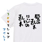 ハゲ系半袖Tシャツ【髪の乱れは心の乱れ】おもしろTシャツ　ネタTシャツ