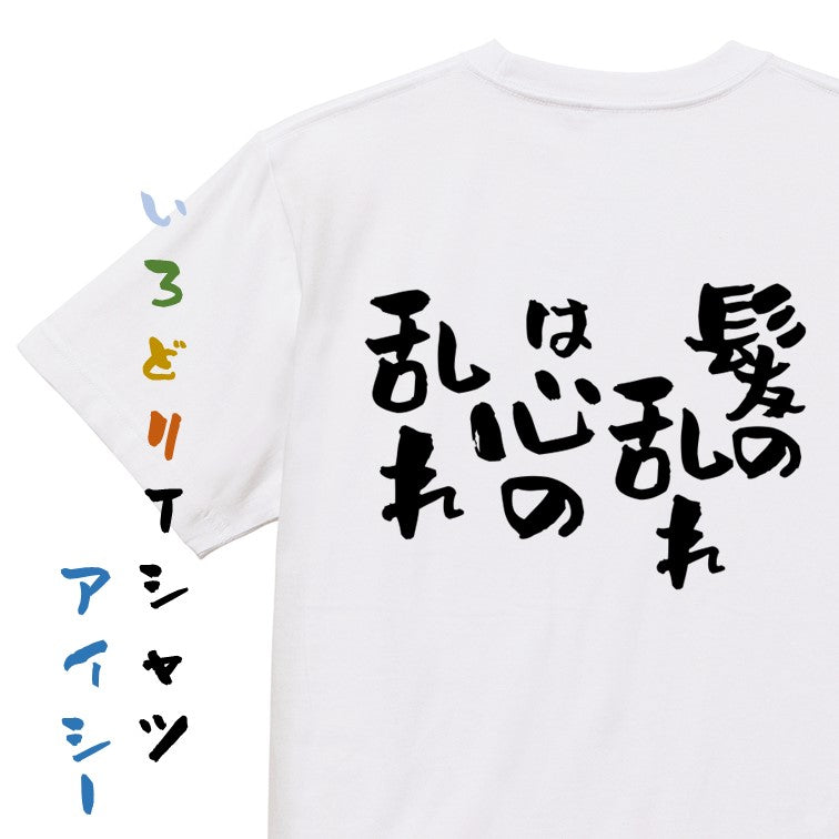 ハゲ系半袖Tシャツ【髪の乱れは心の乱れ】おもしろTシャツ　ネタTシャツ