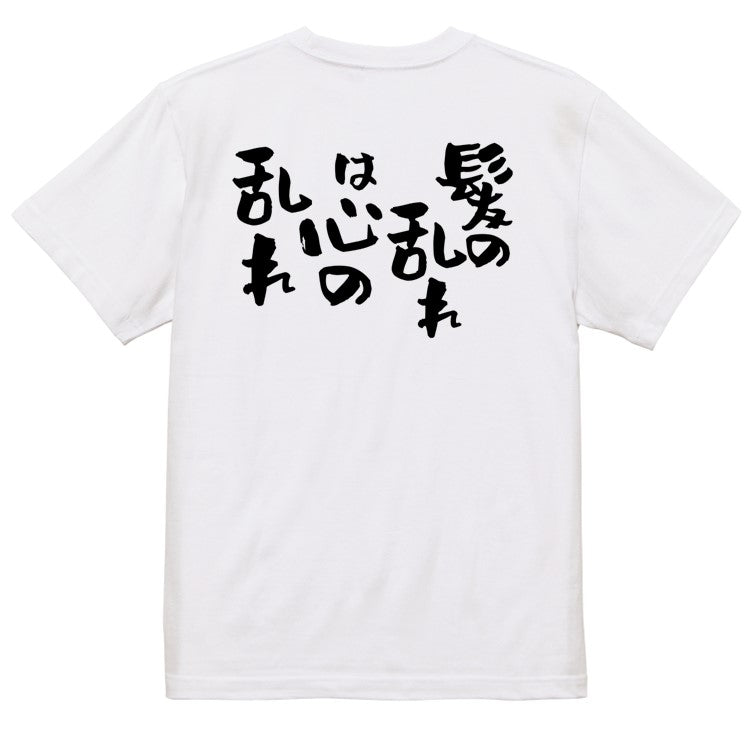 ハゲ系半袖Tシャツ【髪の乱れは心の乱れ】おもしろTシャツ　ネタTシャツ