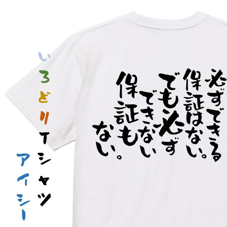 名言系半袖Tシャツ【必ずできる保証はない。でも必ずできない保証もない。】おもしろTシャツ　ネタTシャツ