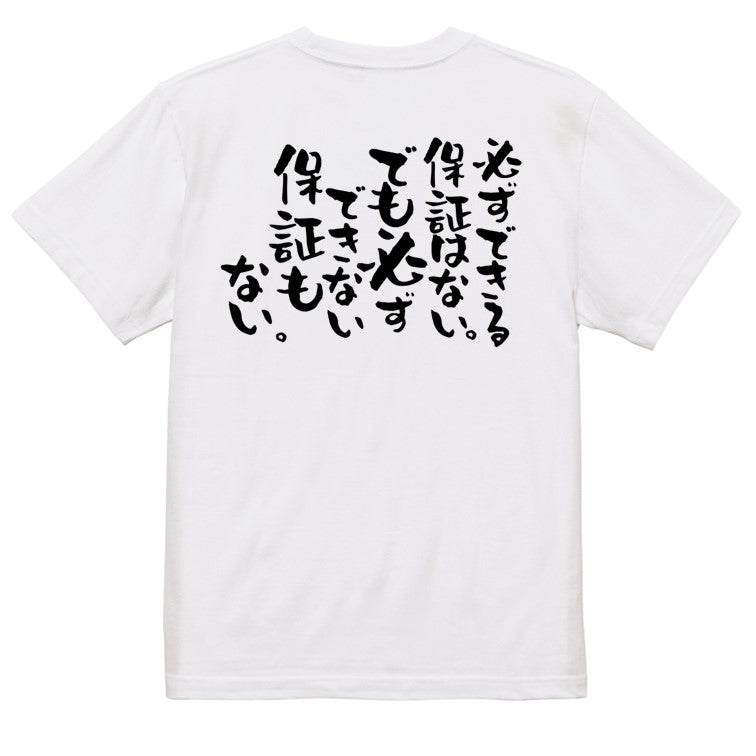 名言系半袖Tシャツ【必ずできる保証はない。でも必ずできない保証もない。】おもしろTシャツ　ネタTシャツ