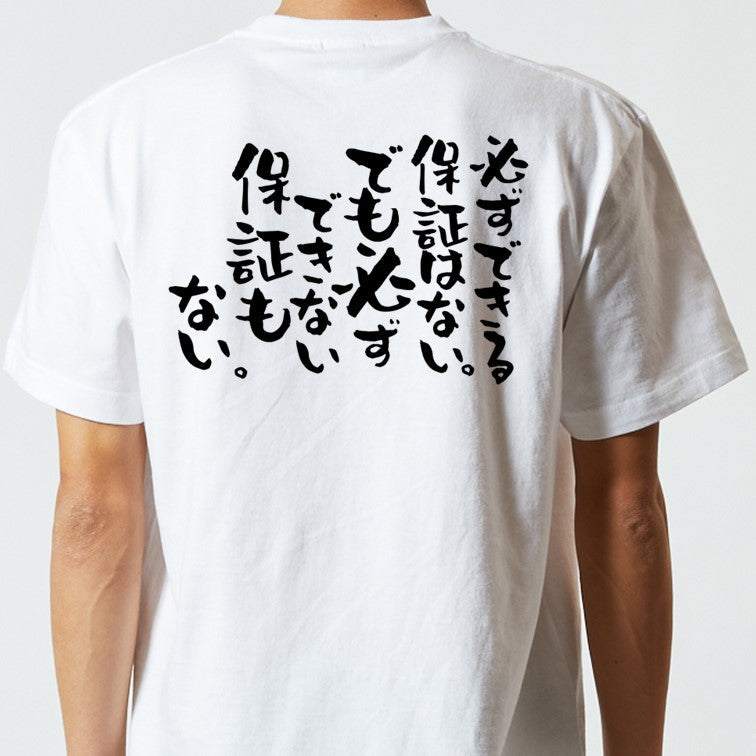 名言系半袖Tシャツ【必ずできる保証はない。でも必ずできない保証もない。】おもしろTシャツ　ネタTシャツ