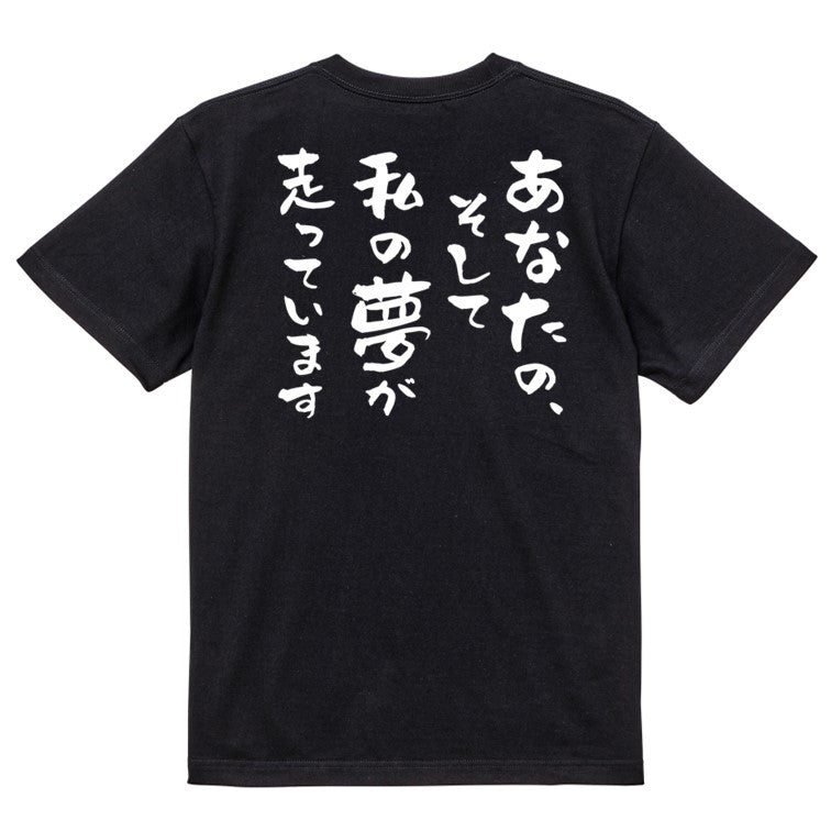 競馬系半袖Tシャツ【あなたの、そして私の夢が走っています】おもしろTシャツ　ネタTシャツ