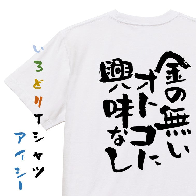 ゲス系半袖Tシャツ【金の無いオトコに興味なし】おもしろTシャツ　ネタTシャツ