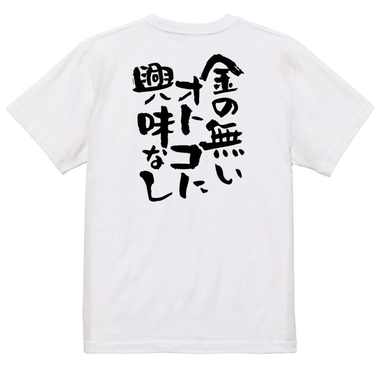 ゲス系半袖Tシャツ【金の無いオトコに興味なし】おもしろTシャツ　ネタTシャツ