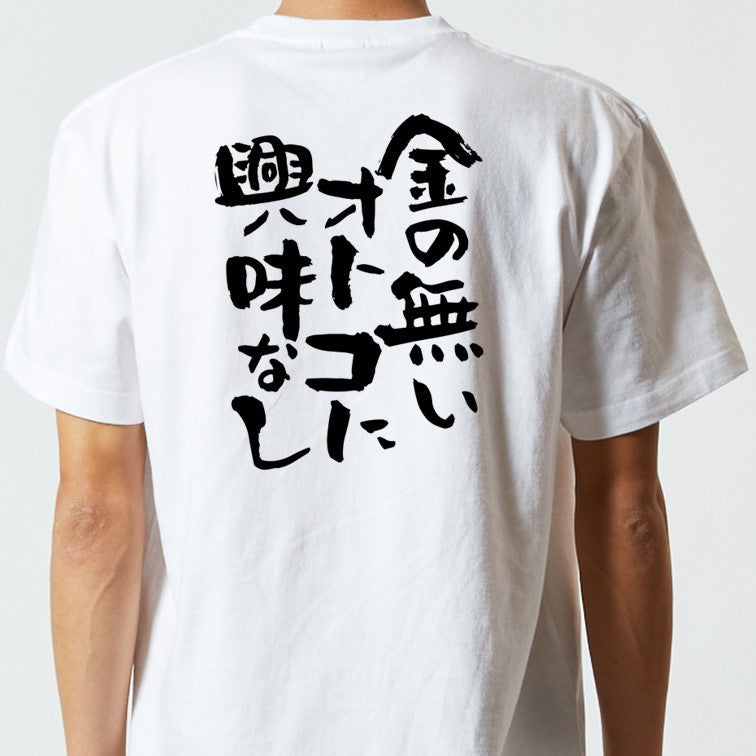 ゲス系半袖Tシャツ【金の無いオトコに興味なし】おもしろTシャツ　ネタTシャツ