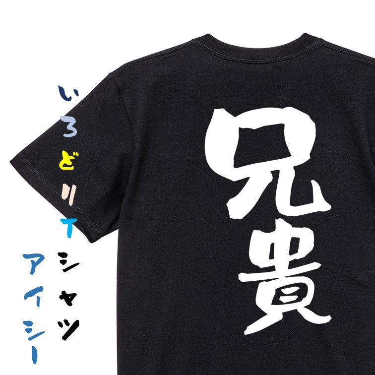 家族系半袖Tシャツ【兄貴】おもしろTシャツ　ネタTシャツ