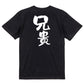 家族系半袖Tシャツ【兄貴】おもしろTシャツ　ネタTシャツ