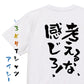 ネタ系半袖Tシャツ【考えるな、感じろ！】おもしろTシャツ　ネタTシャツ