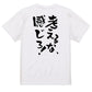 ネタ系半袖Tシャツ【考えるな、感じろ！】おもしろTシャツ　ネタTシャツ