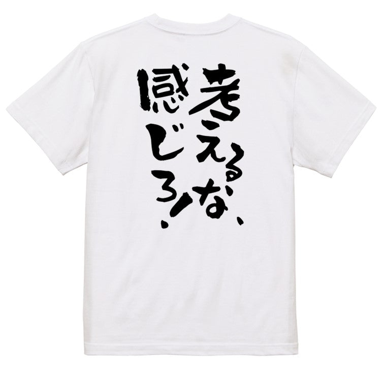 ネタ系半袖Tシャツ【考えるな、感じろ！】おもしろTシャツ　ネタTシャツ