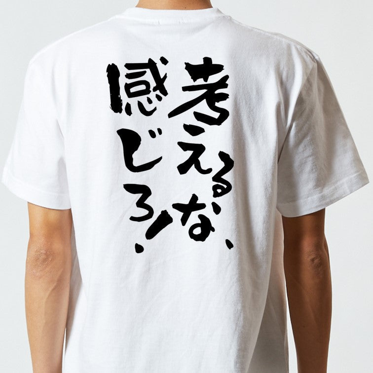 ネタ系半袖Tシャツ【考えるな、感じろ！】おもしろTシャツ　ネタTシャツ