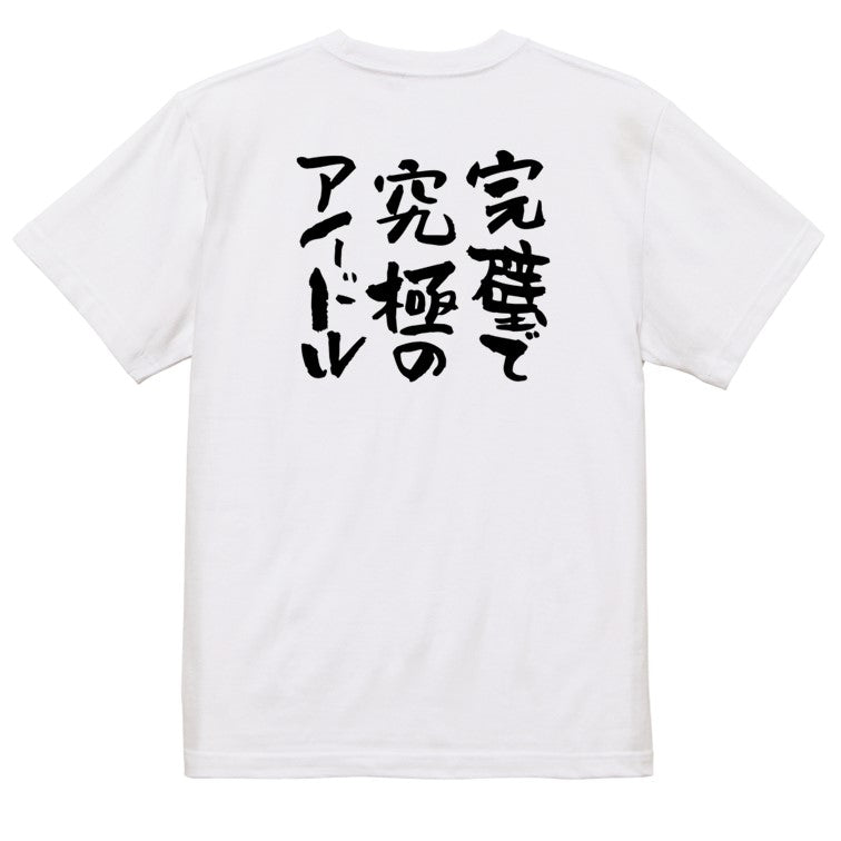 ネタ系半袖Tシャツ【完璧で究極のアイドル】おもしろTシャツ　ネタTシャツ