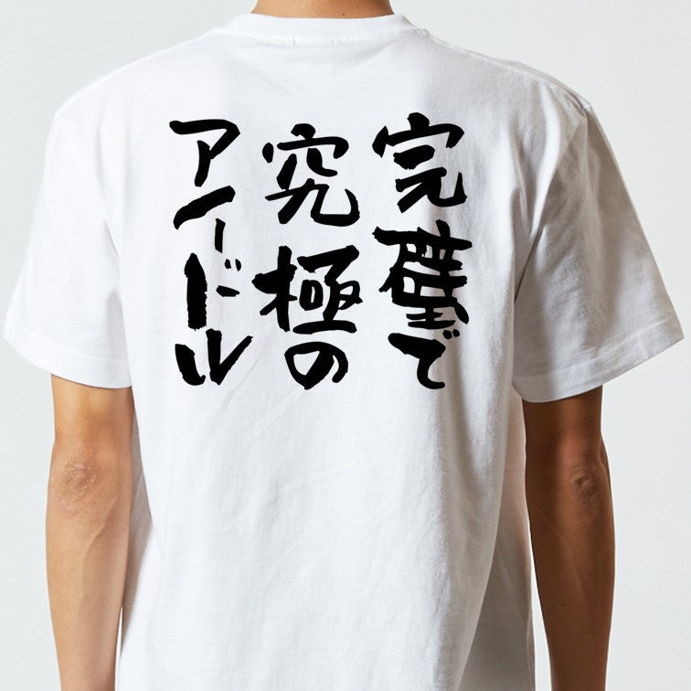 ネタ系半袖Tシャツ【完璧で究極のアイドル】おもしろTシャツ　ネタTシャツ