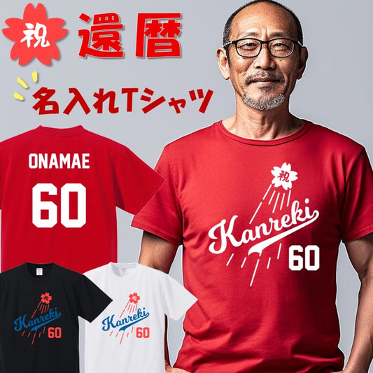 還暦祝い 名入れTシャツ メジャーリーグ風 野球 背番号