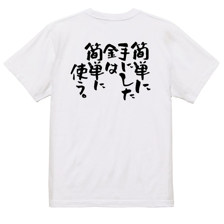 脱力系半袖Tシャツ【簡単に手にした金は簡単に使う。】おもしろTシャツ　ネタTシャツ