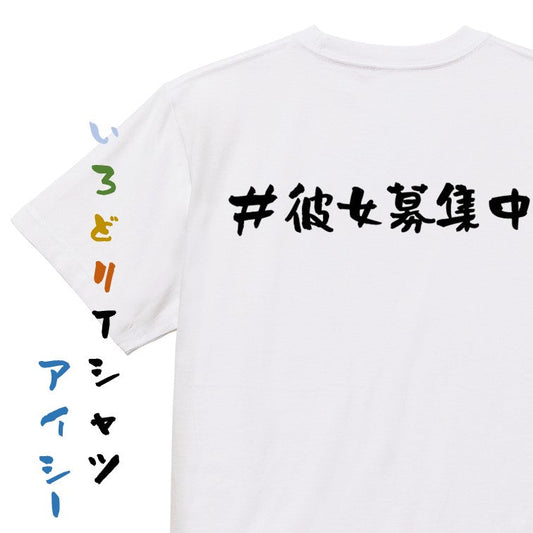 ハッシュタグ系半袖Tシャツ【＃彼女募集中】おもしろTシャツ　ネタTシャツ