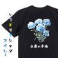 花言葉系半袖Tシャツ【青のカーネーション「永遠の幸福」】おもしろTシャツ　ネタTシャツ