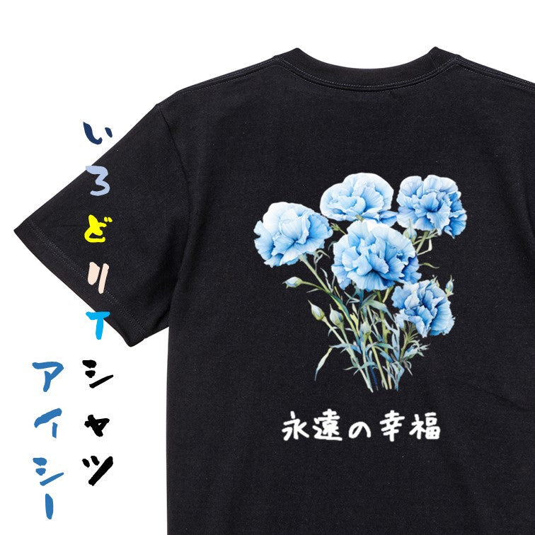 花言葉系半袖Tシャツ【青のカーネーション「永遠の幸福」】おもしろTシャツ　ネタTシャツ