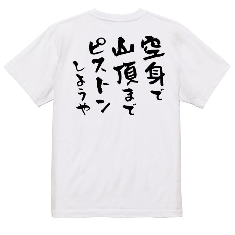 登山系半袖Tシャツ【空身で山頂までピストンしようや】おもしろTシャツ　ネタTシャツ