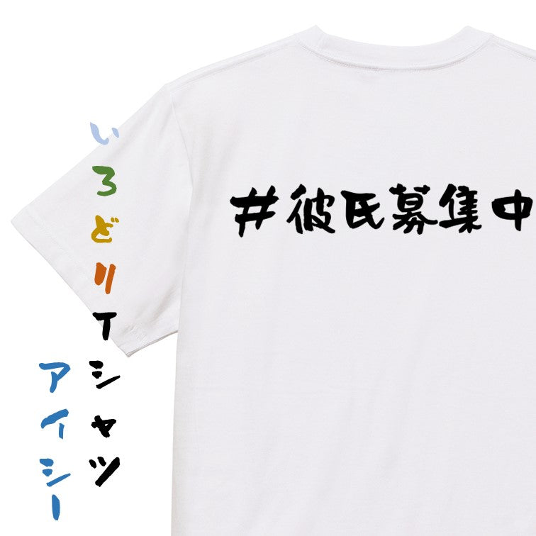 ハッシュタグ系半袖Tシャツ【＃彼氏募集中】おもしろTシャツ　ネタTシャツ