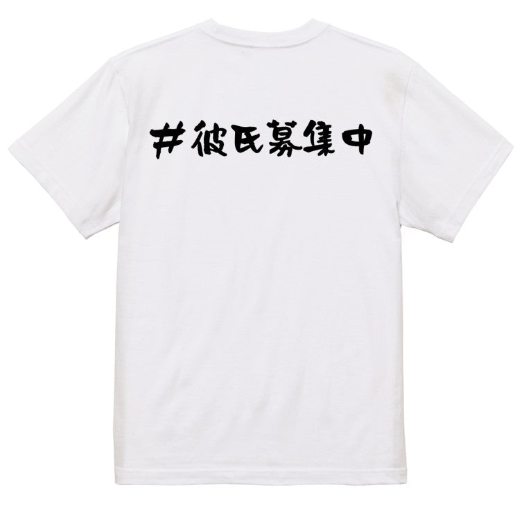 ハッシュタグ系半袖Tシャツ【＃彼氏募集中】おもしろTシャツ　ネタTシャツ