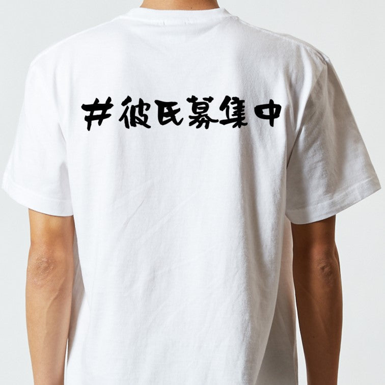 ハッシュタグ系半袖Tシャツ【＃彼氏募集中】おもしろTシャツ　ネタTシャツ