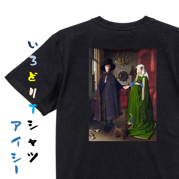 芸術系半袖Tシャツ【ヤン・ファン・エイク「アルノルフィーニ夫妻」】おもしろTシャツ　ネタTシャツ