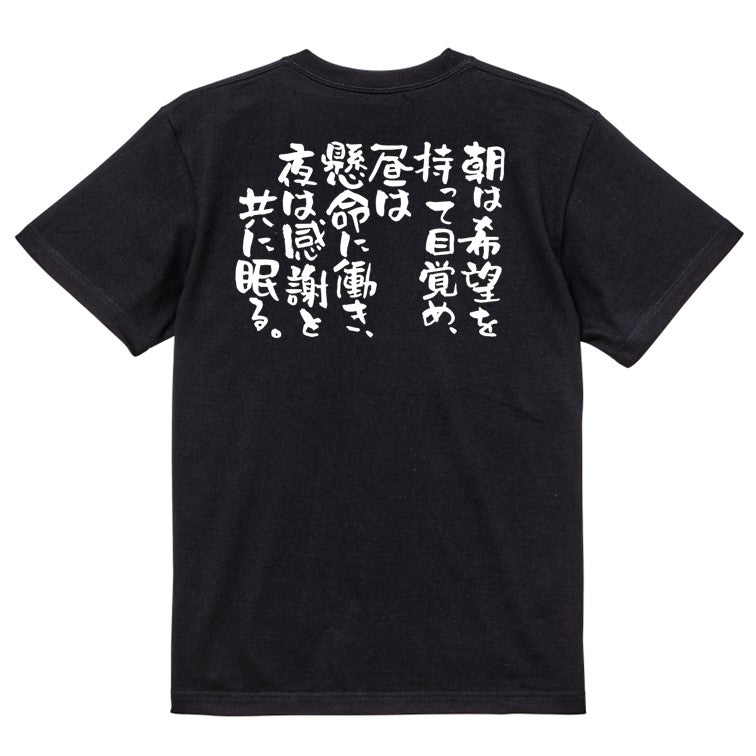 名言系半袖Tシャツ【朝は希望を持って目覚め、昼は懸命に働き、夜は感謝と共に眠る。】おもしろTシャツ　ネタTシャツ