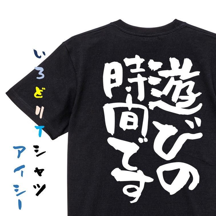 一言系半袖Tシャツ【遊びの時間です】おもしろTシャツ　ネタTシャツ